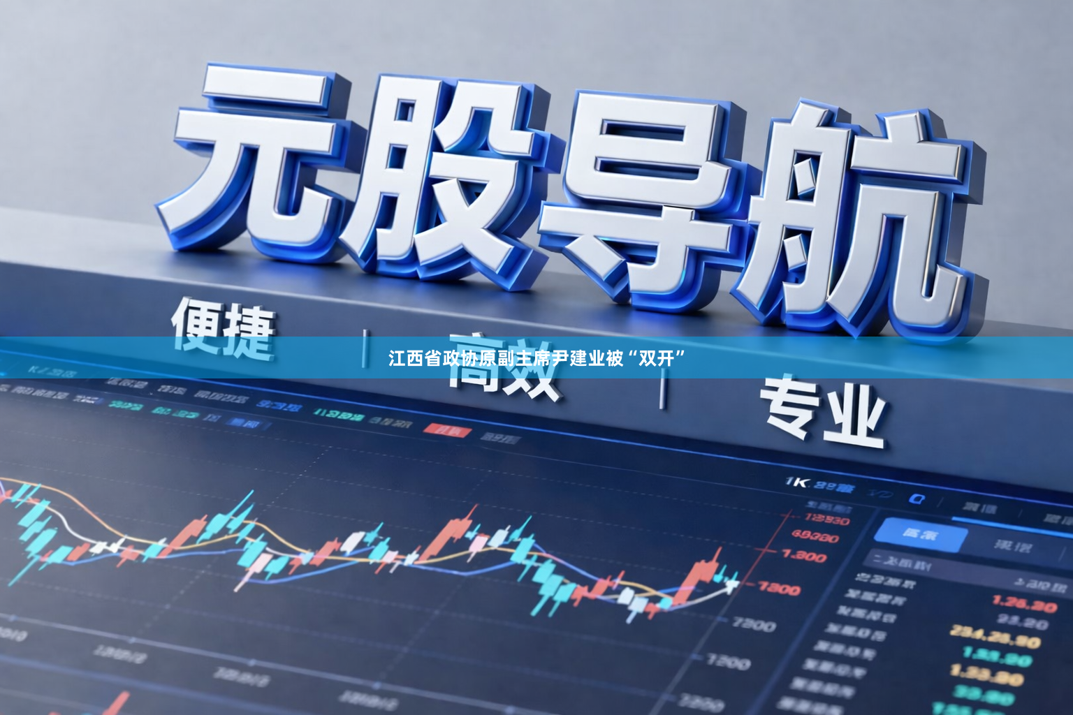 江西省政协原副主席尹建业被“双开”