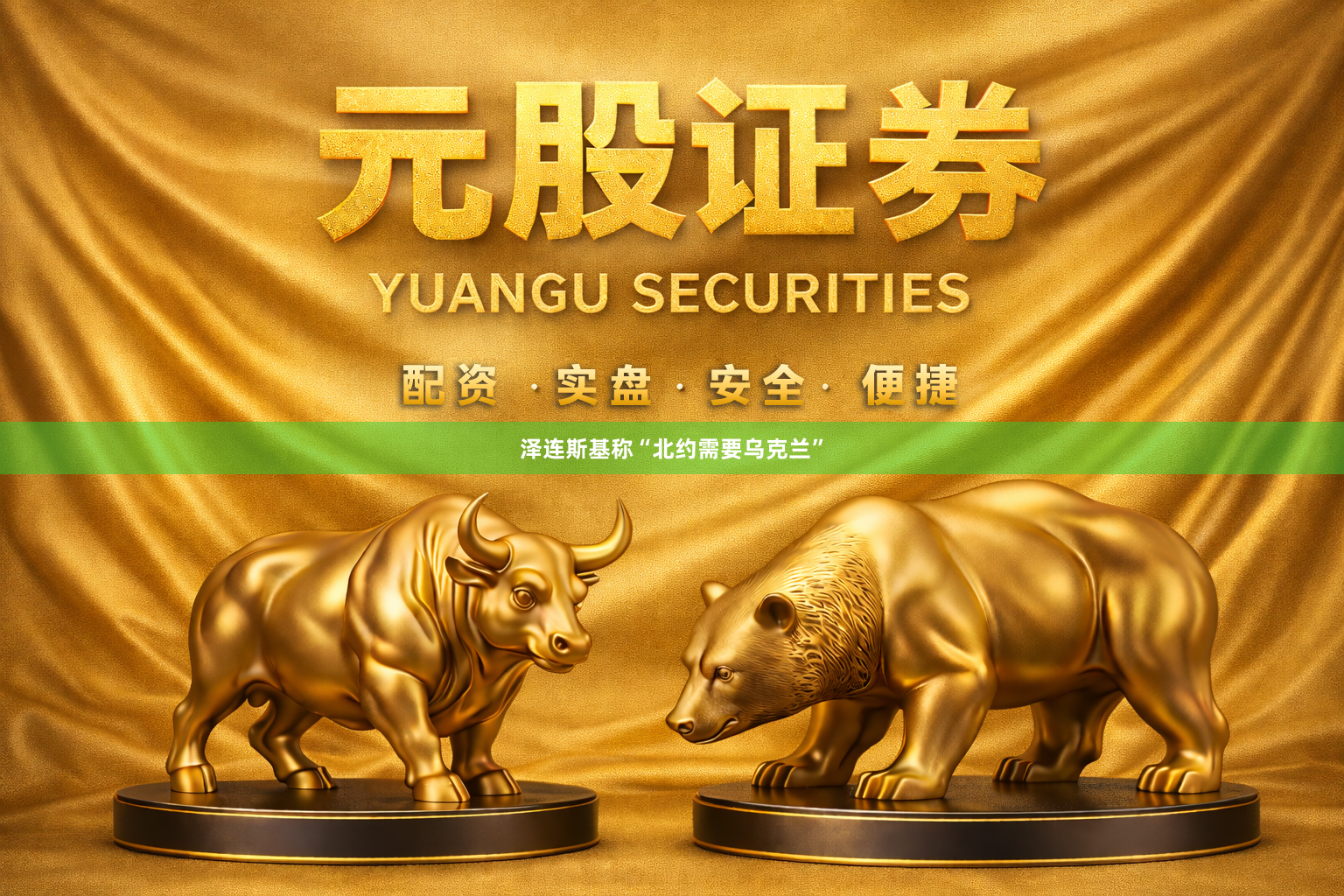 泽连斯基称“北约需要乌克兰”