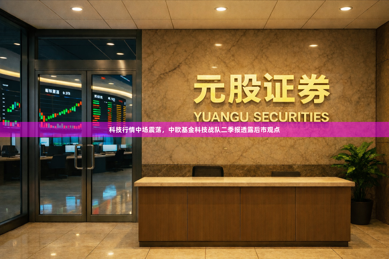 科技行情中场震荡，中欧基金科技战队二季报透露后市观点