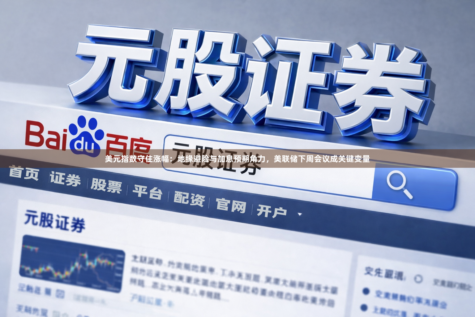 美元指数守住涨幅：地缘避险与加息预期角力，美联储下周会议成关键变量