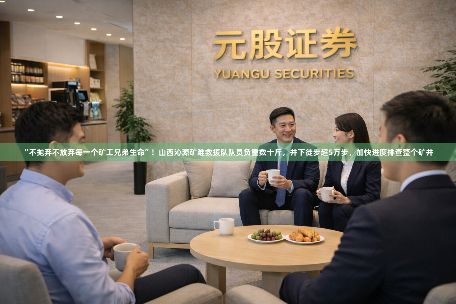 “不抛弃不放弃每一个矿工兄弟生命”！山西沁源矿难救援队队员负重数十斤，井下徒步超5万步，加快进度排查整个矿井