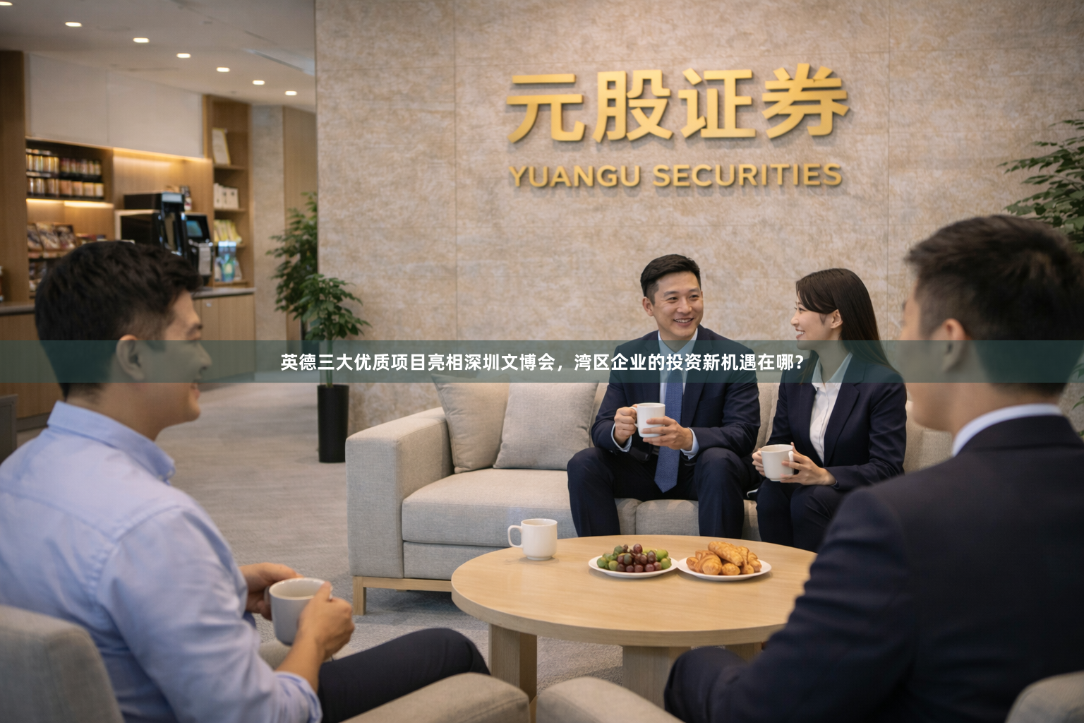 英德三大优质项目亮相深圳文博会，湾区企业的投资新机遇在哪？