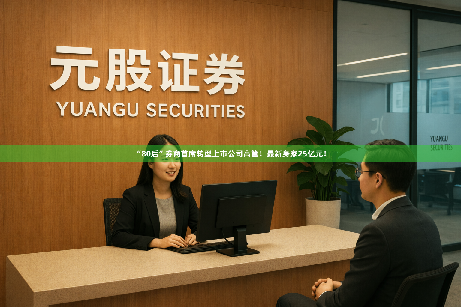 “80后”券商首席转型上市公司高管！最新身家25亿元！