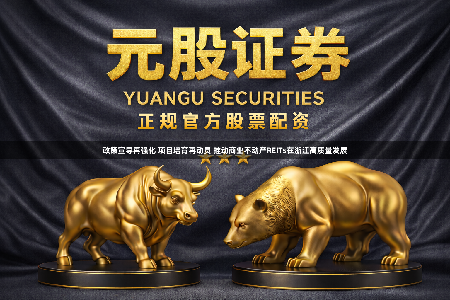 政策宣导再强化 项目培育再动员 推动商业不动产REITs在浙江高质量发展