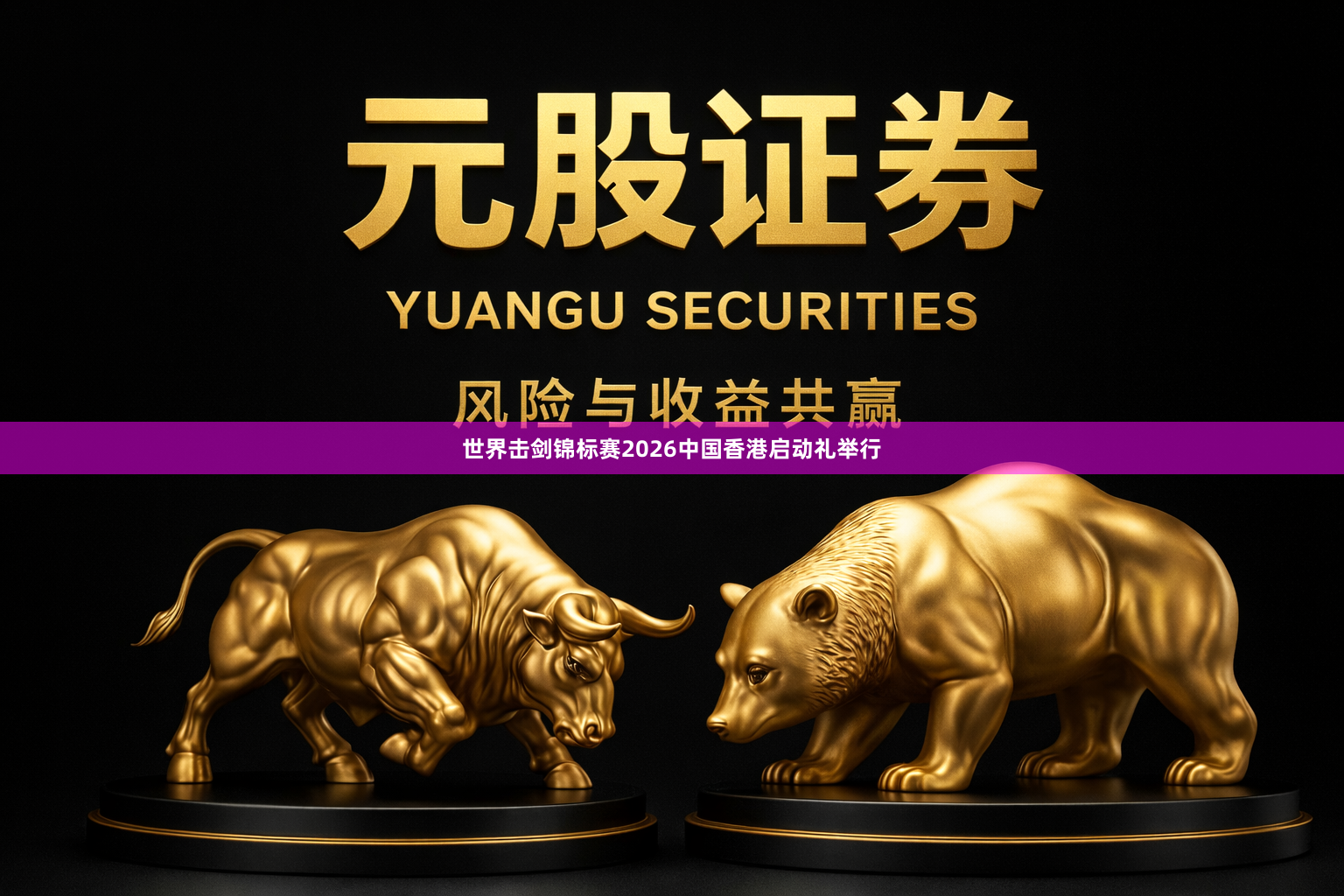 世界击剑锦标赛2026中国香港启动礼举行
