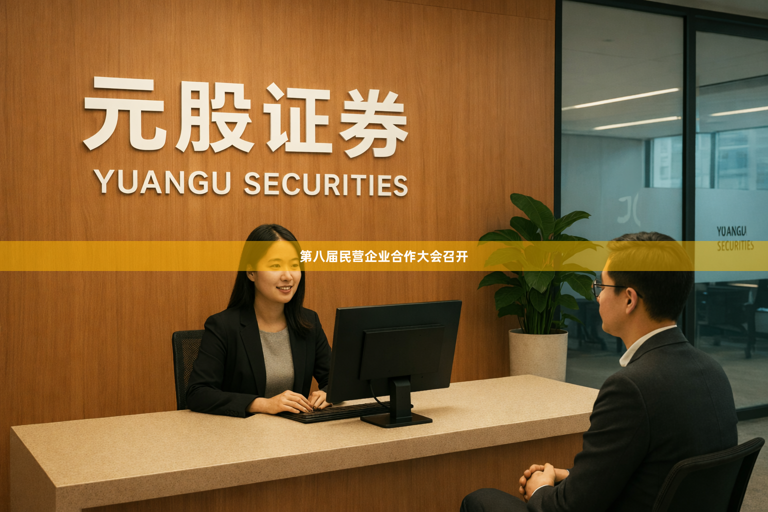 第八届民营企业合作大会召开