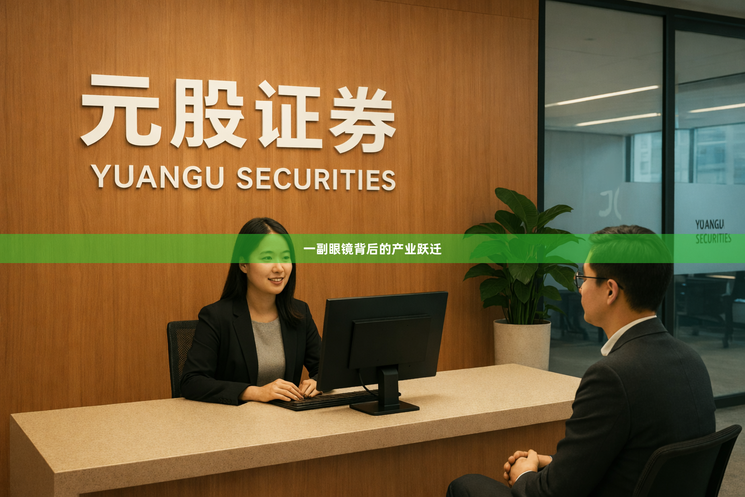 一副眼镜背后的产业跃迁