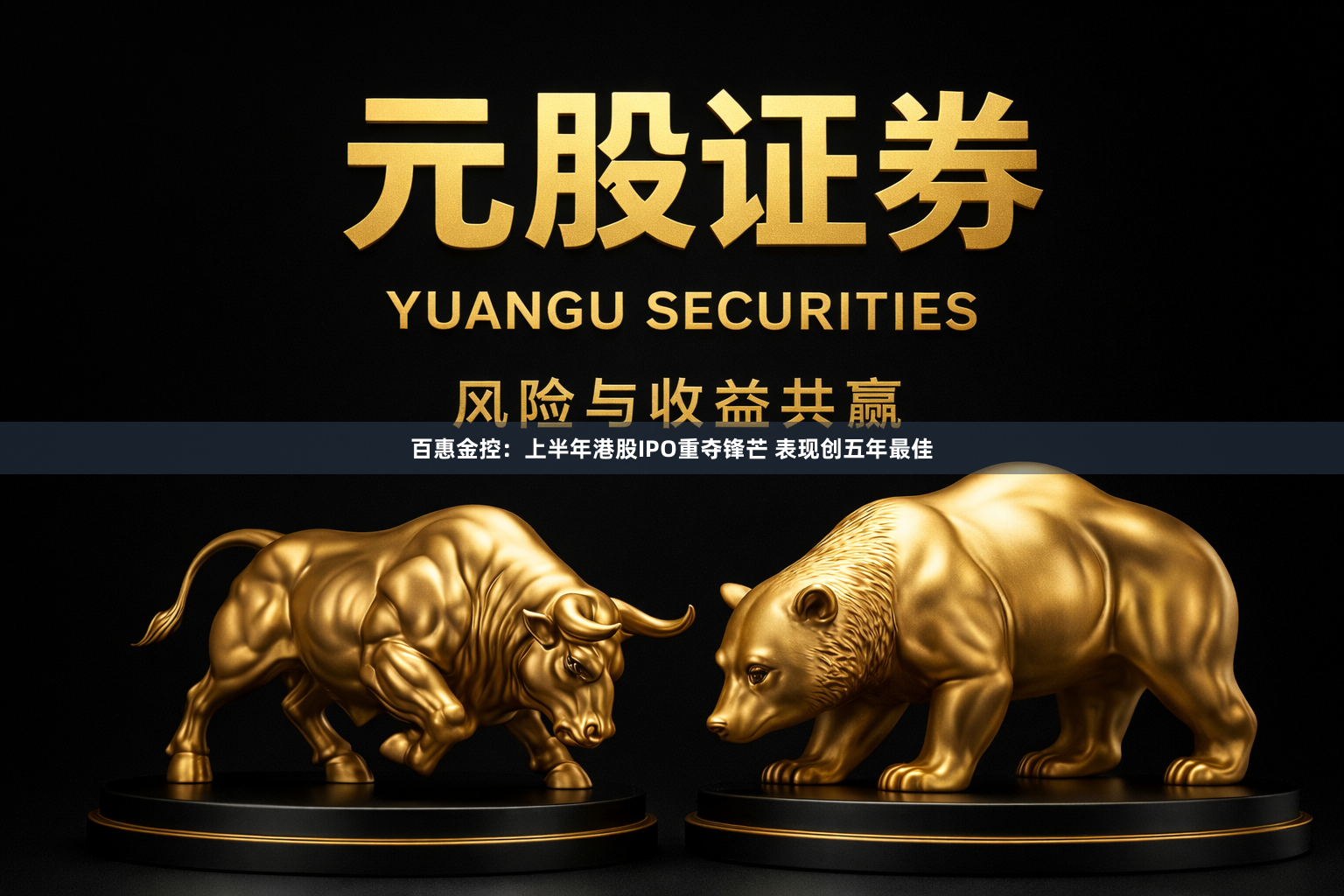 百惠金控：上半年港股IPO重夺锋芒 表现创五年最佳