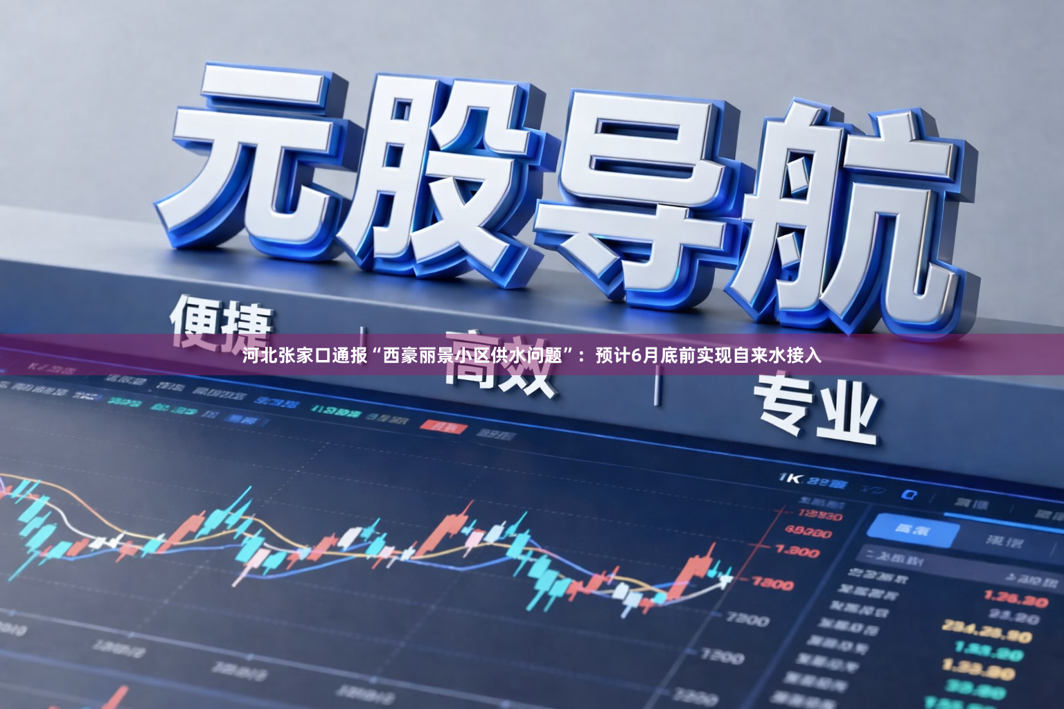 河北张家口通报“西豪丽景小区供水问题”：预计6月底前实现自来水接入