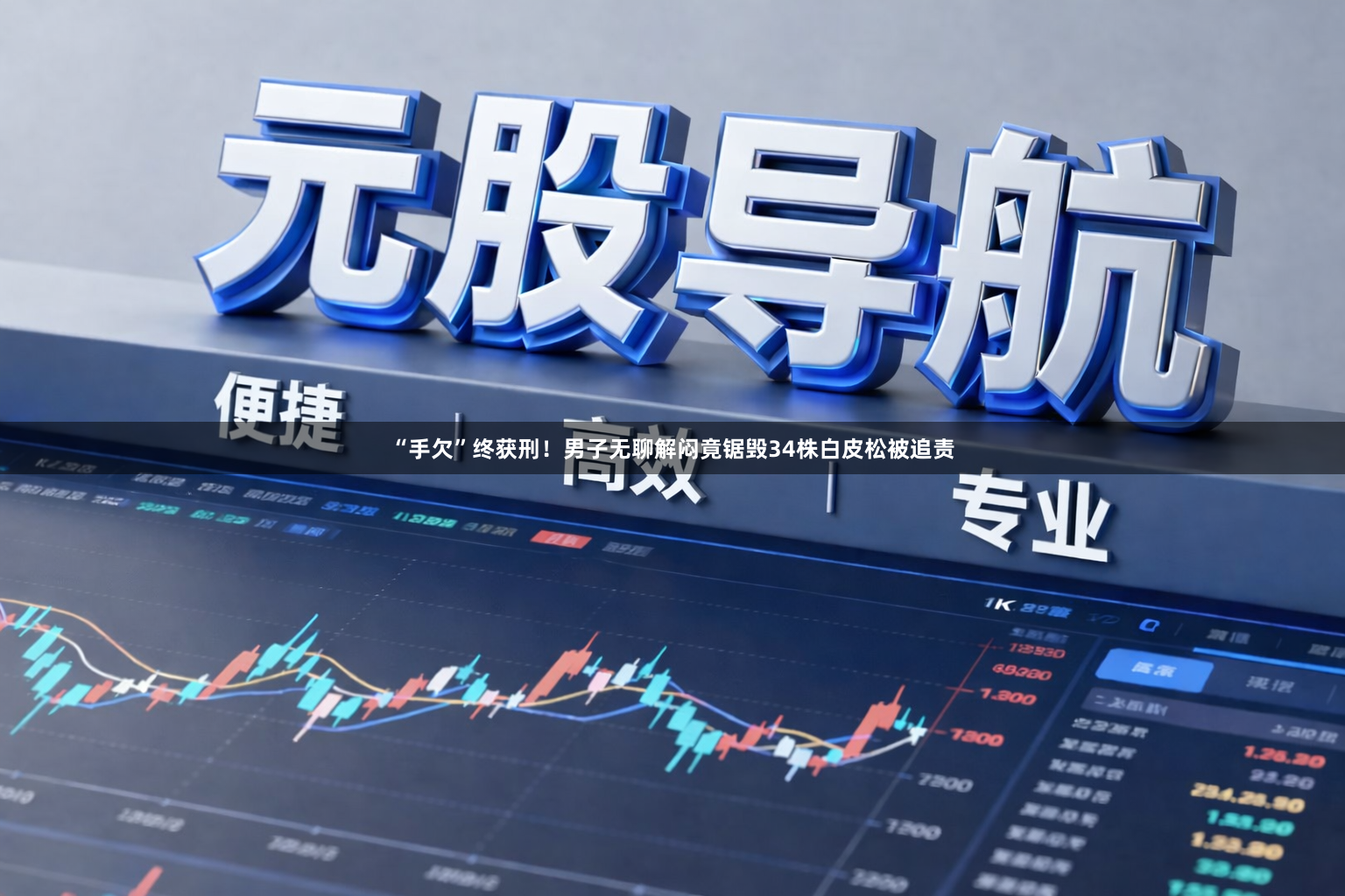 “手欠”终获刑！男子无聊解闷竟锯毁34株白皮松被追责