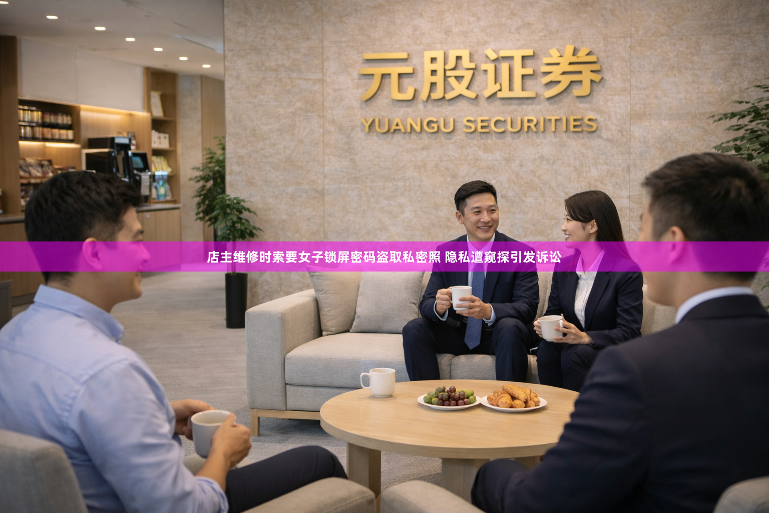 店主维修时索要女子锁屏密码盗取私密照 隐私遭窥探引发诉讼
