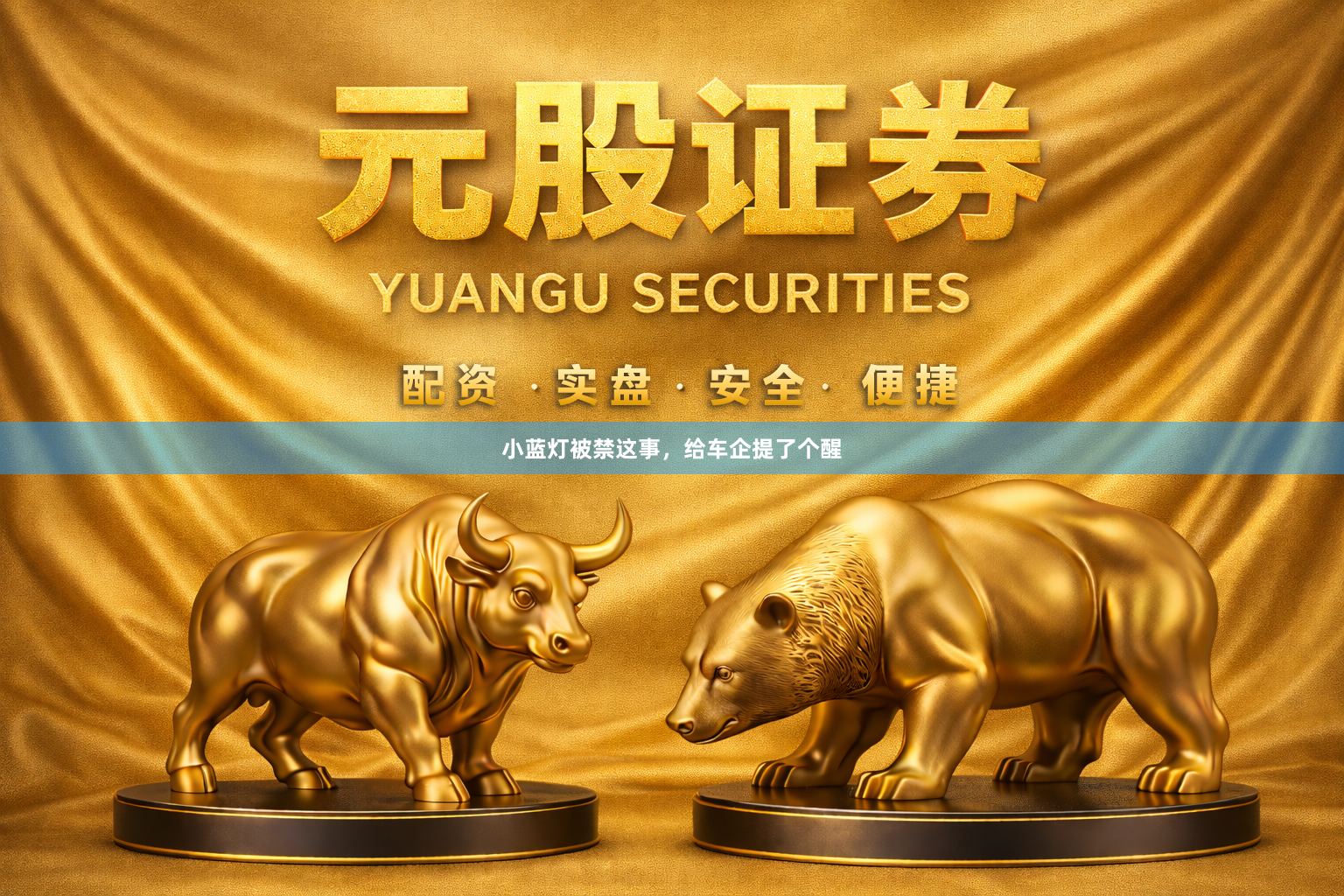 小蓝灯被禁这事，给车企提了个醒