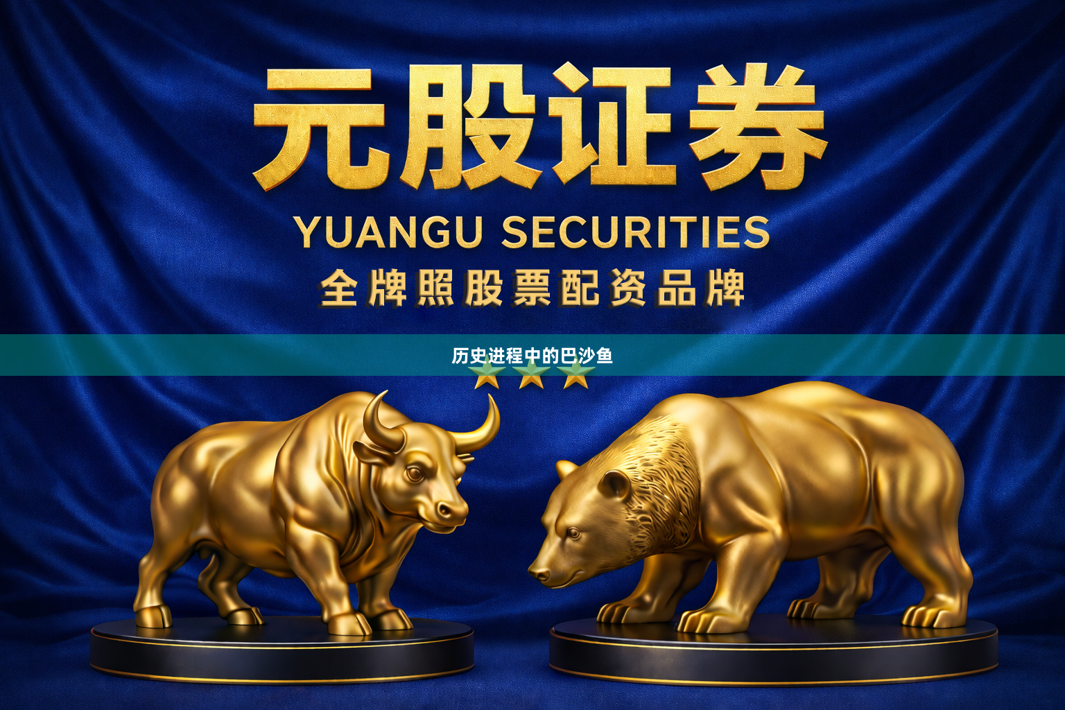 历史进程中的巴沙鱼