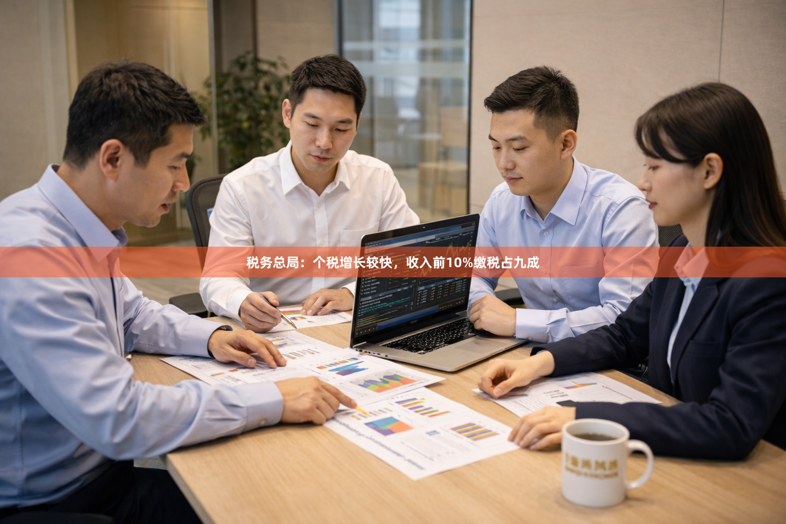 税务总局:个税增长较快,收入前10%缴税占九成