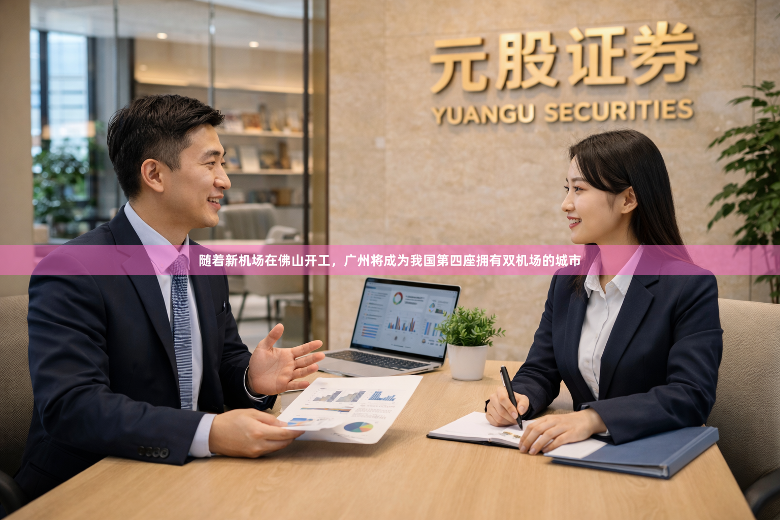 随着新机场在佛山开工，广州将成为我国第四座拥有双机场的城市