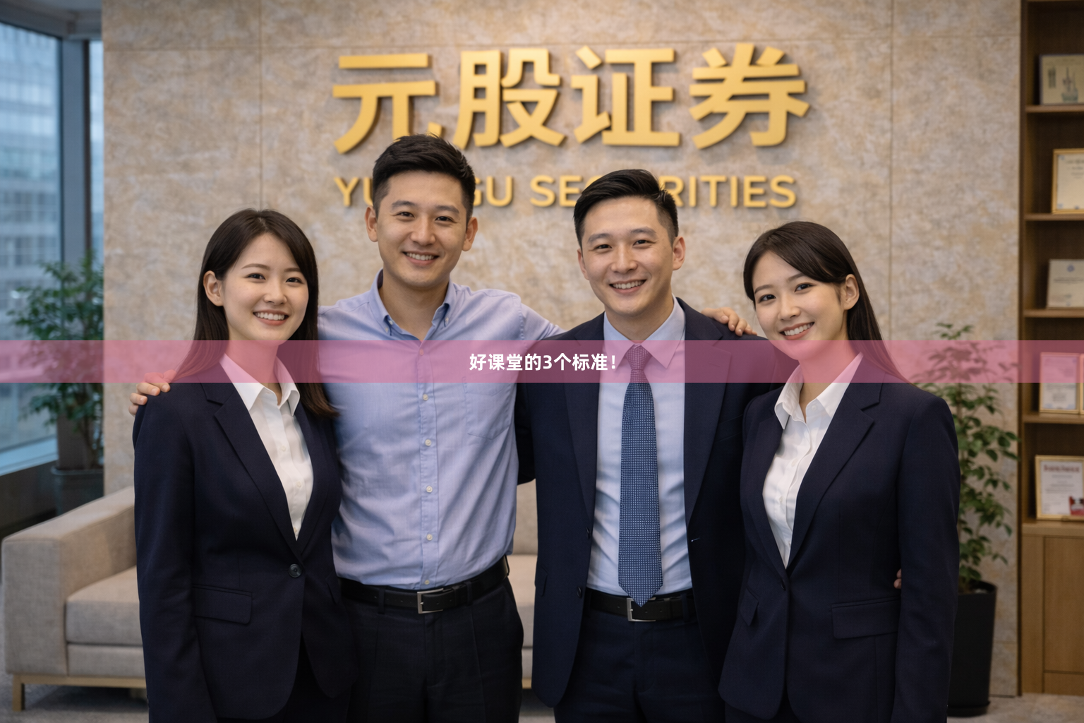 好课堂的3个标准！