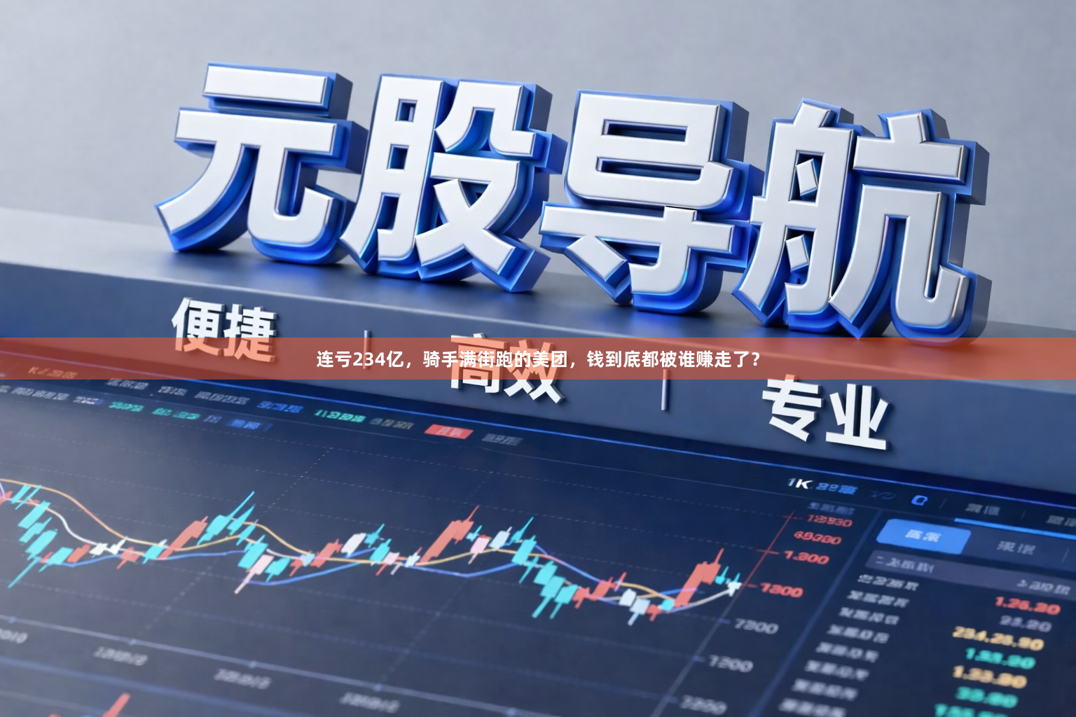 连亏234亿，骑手满街跑的美团，钱到底都被谁赚走了？