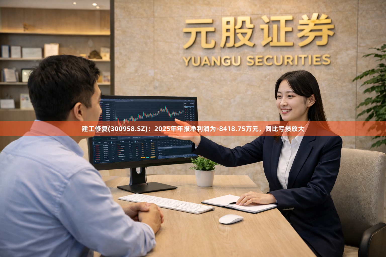 建工修复(300958.SZ)：2025年年报净利润为-8418.75万元，同比亏损放大