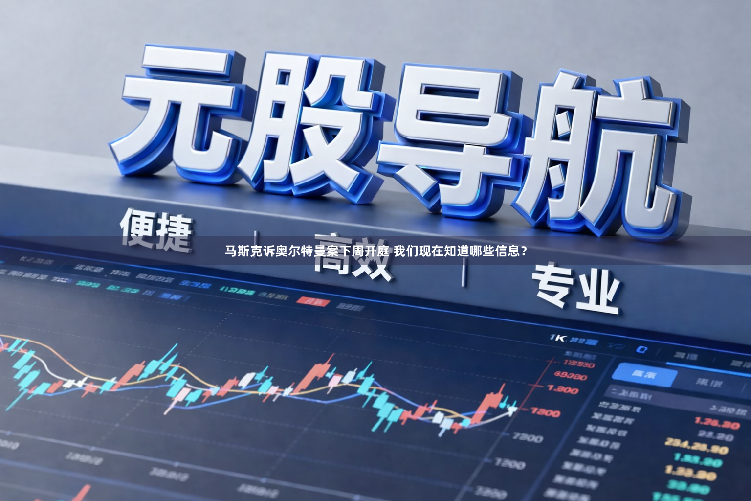 马斯克诉奥尔特曼案下周开庭 我们现在知道哪些信息？