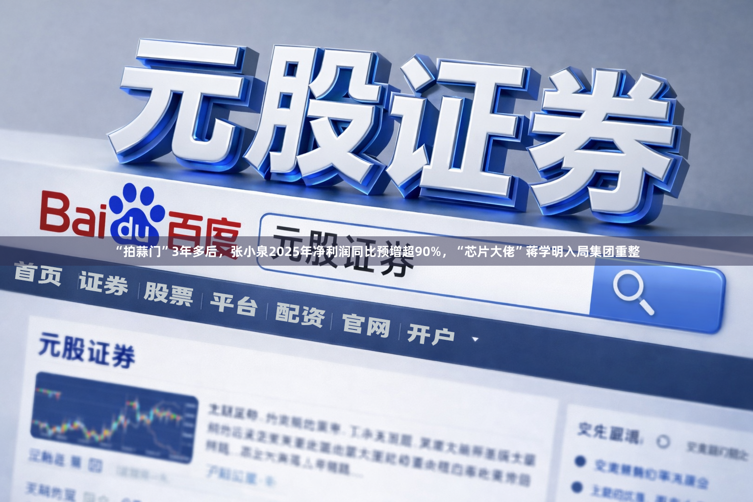 “拍蒜门”3年多后，张小泉2025年净利润同比预增超90%，“芯片大佬”蒋学明入局集团重整