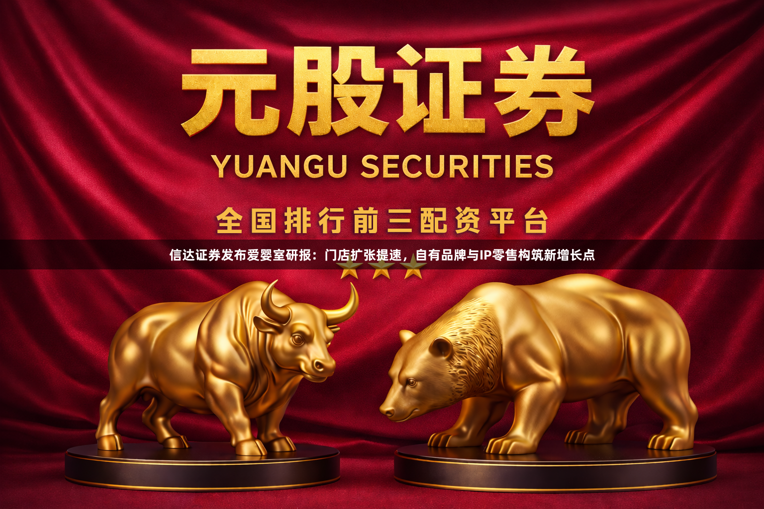 信达证券发布爱婴室研报：门店扩张提速，自有品牌与IP零售构筑新增长点