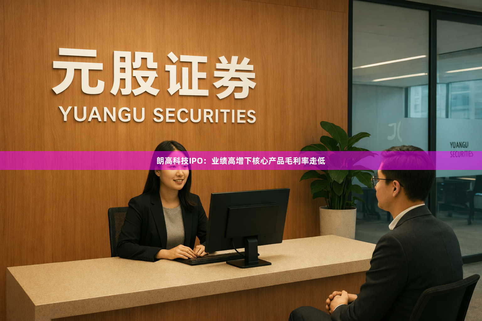 朗高科技IPO：业绩高增下核心产品毛利率走低