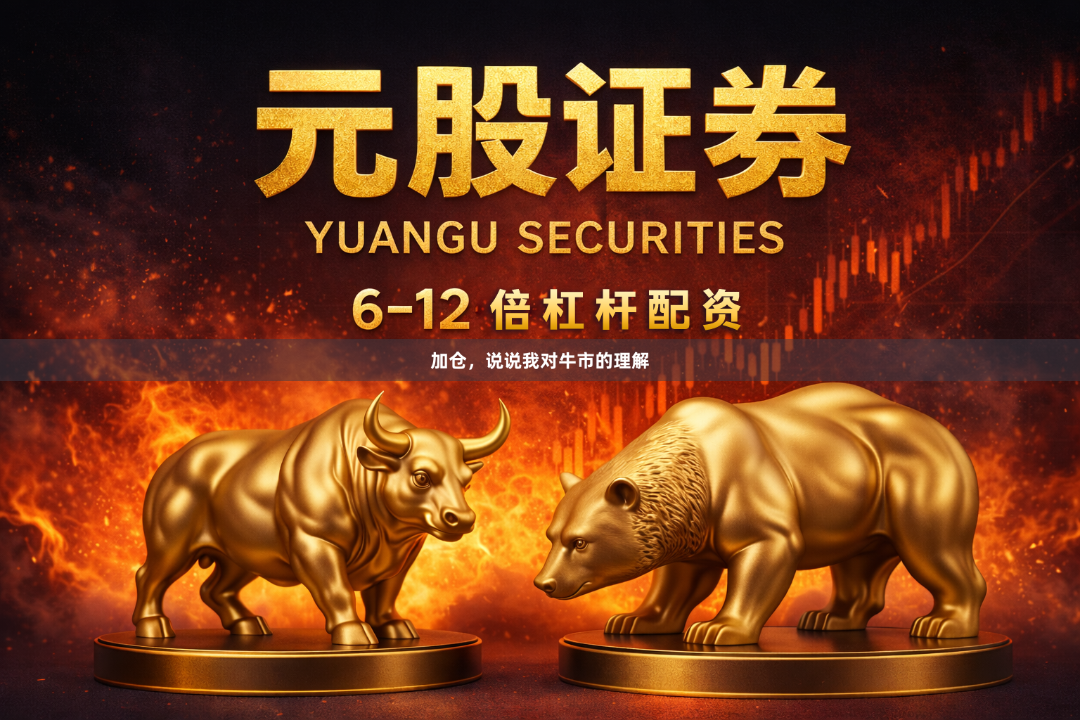 加仓，说说我对牛市的理解