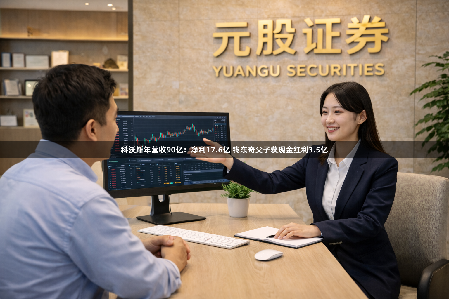 科沃斯年营收90亿：净利17.6亿 钱东奇父子获现金红利3.5亿