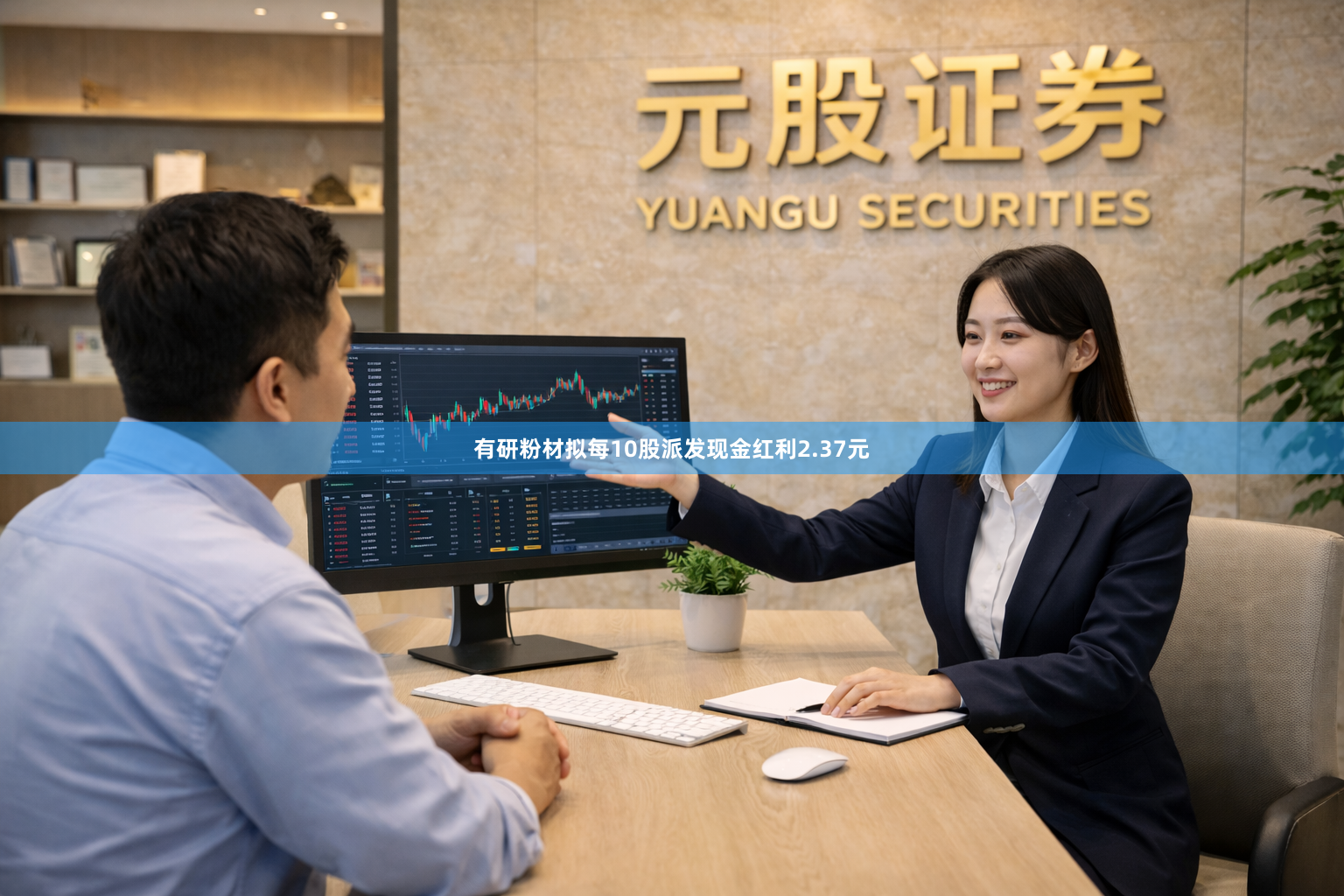 有研粉材拟每10股派发现金红利2.37元