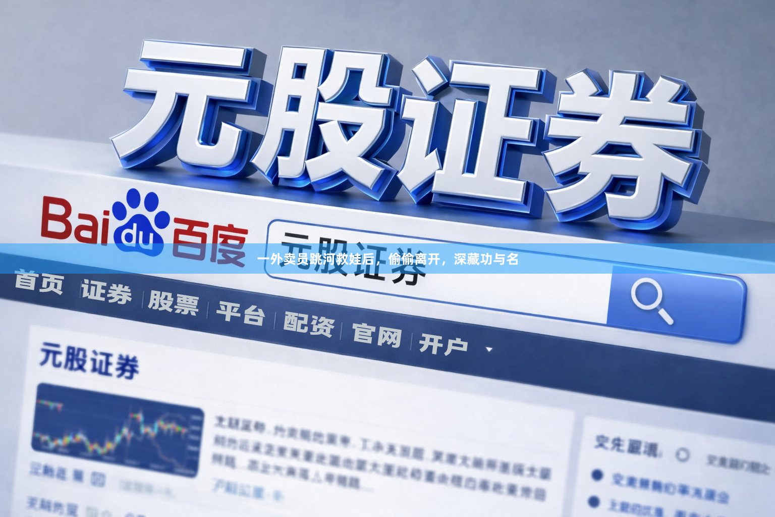 一外卖员跳河救娃后,偷偷离开,深藏功与名