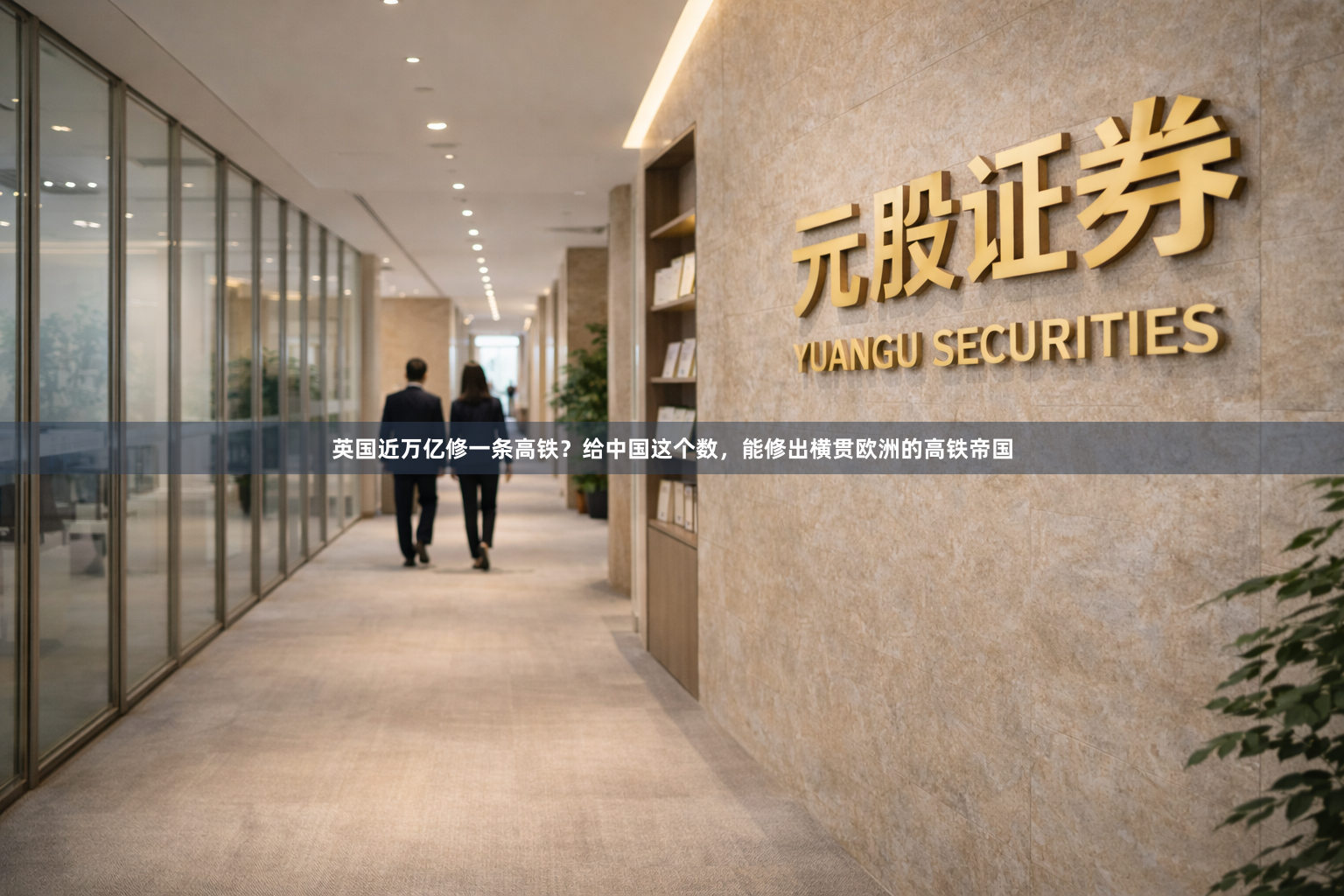 英国近万亿修一条高铁?给中国这个数,能修出横贯欧洲的高铁帝国