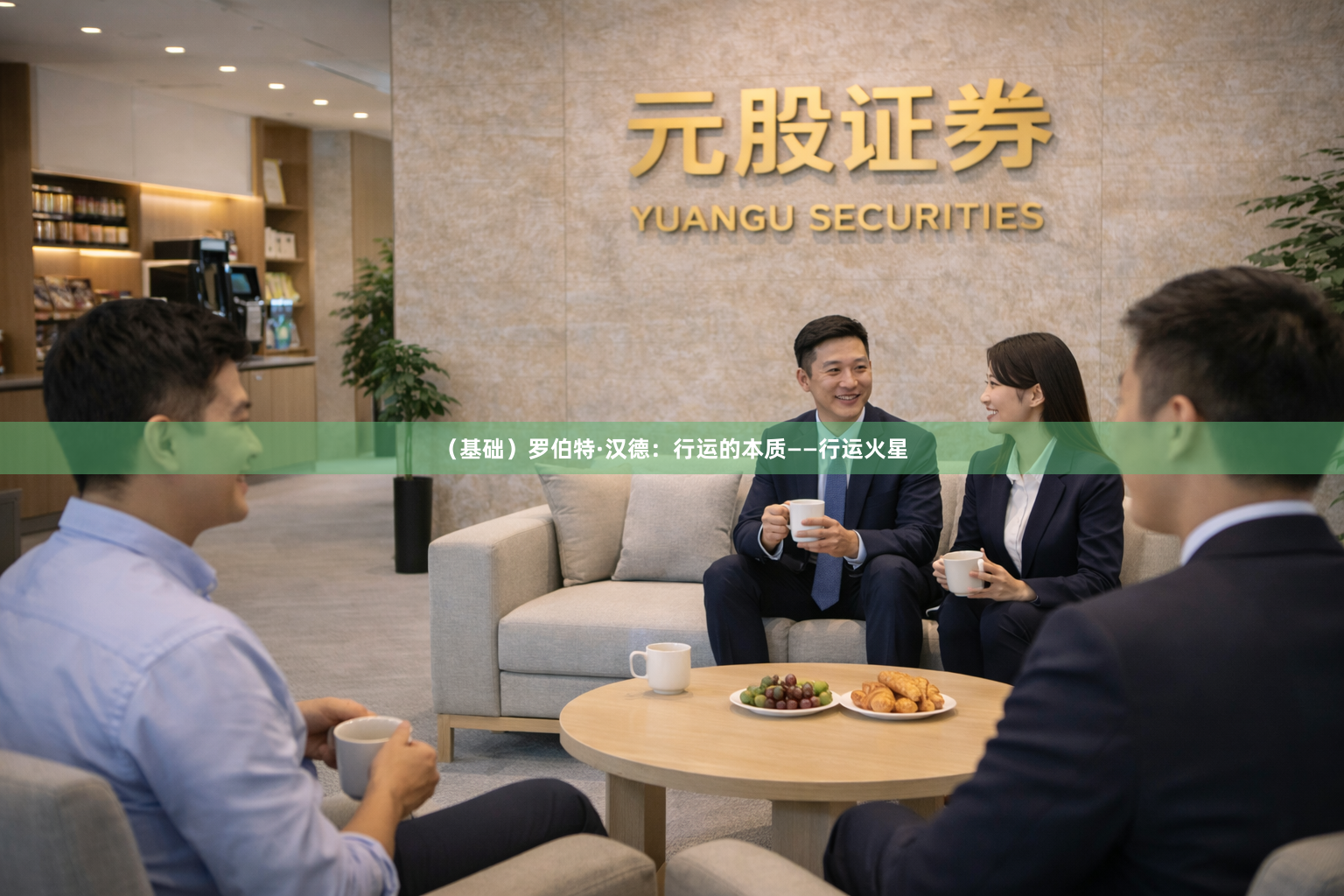 (基础)罗伯特·汉德:行运的本质——行运火星