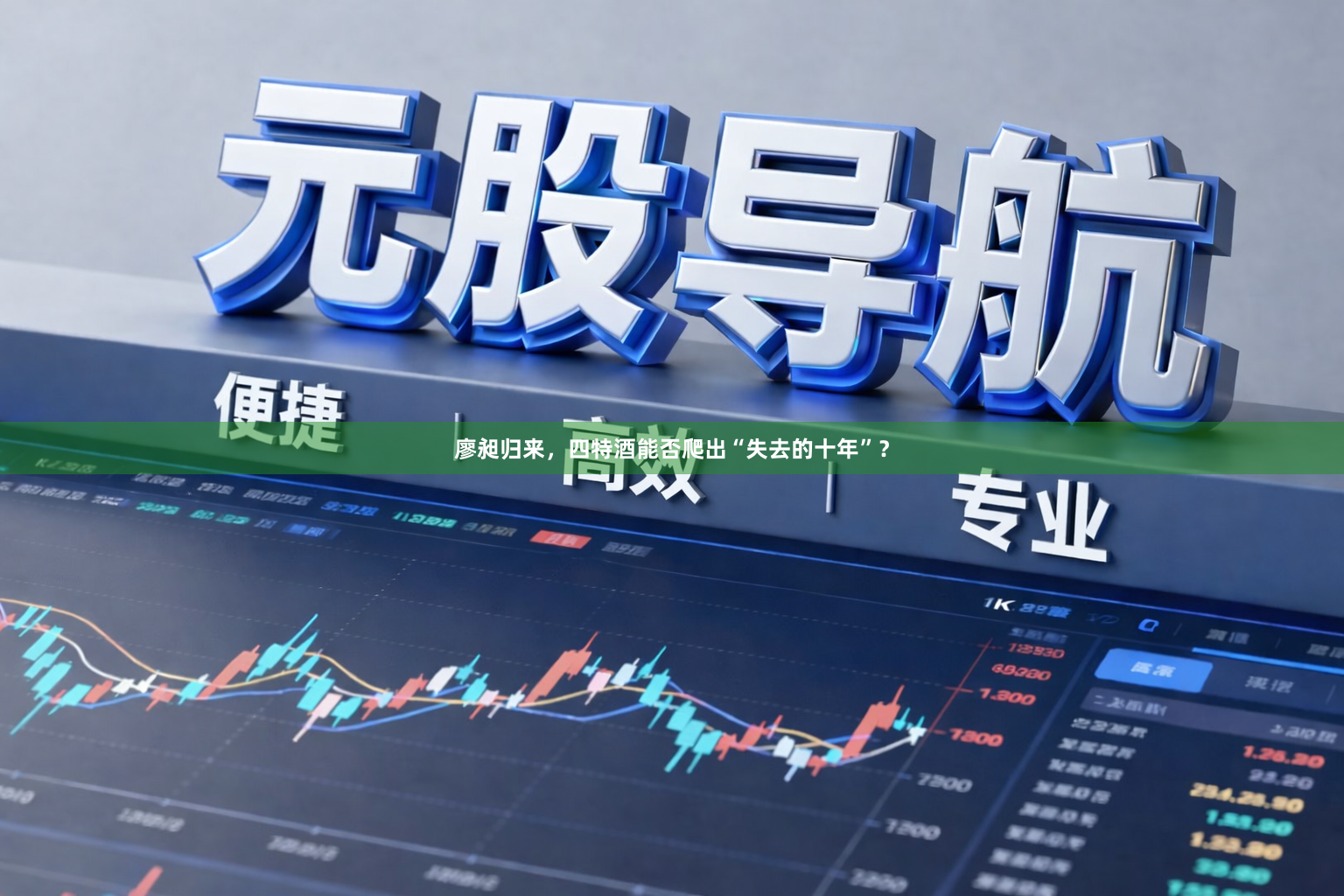 廖昶归来，四特酒能否爬出“失去的十年”？