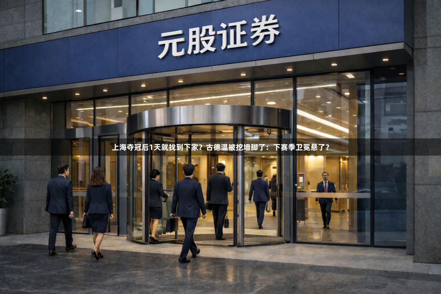 上海夺冠后1天就找到下家？古德温被挖墙脚了：下赛季卫冕悬了？
