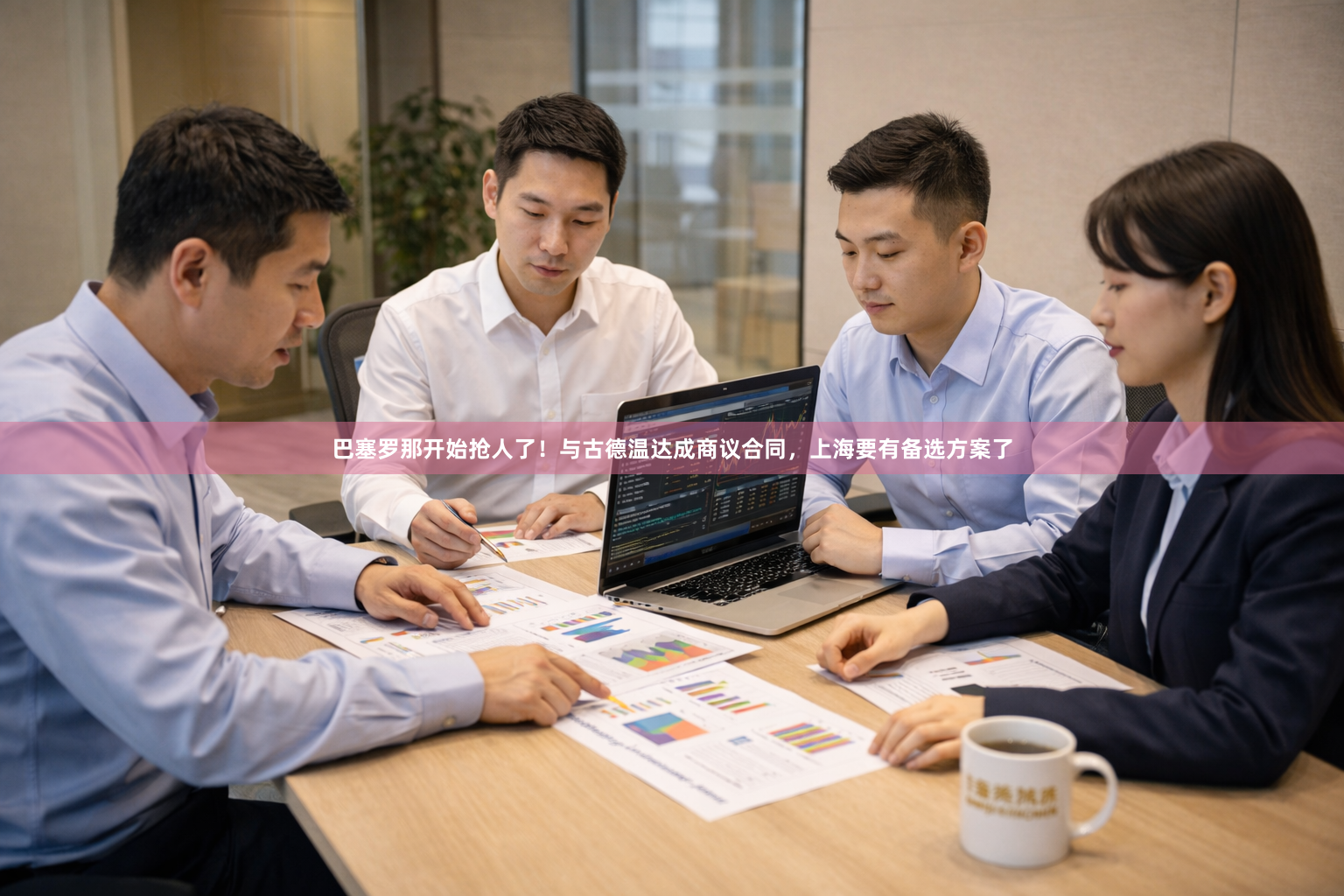 巴塞罗那开始抢人了！与古德温达成商议合同，上海要有备选方案了