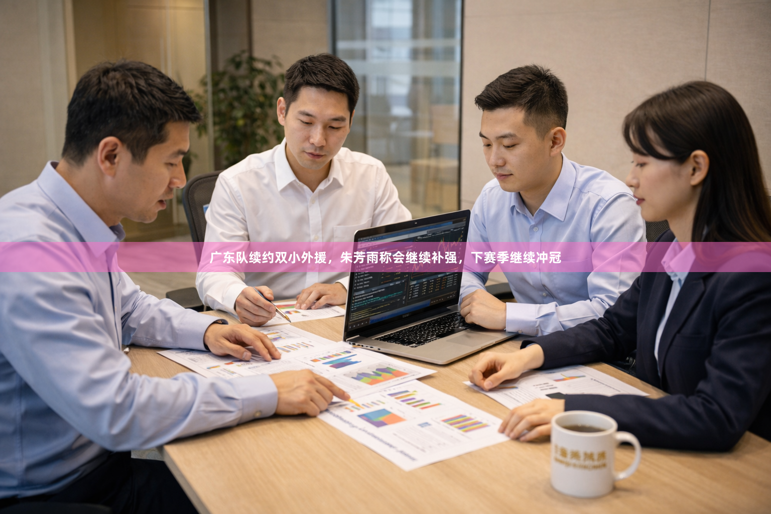 广东队续约双小外援，朱芳雨称会继续补强，下赛季继续冲冠