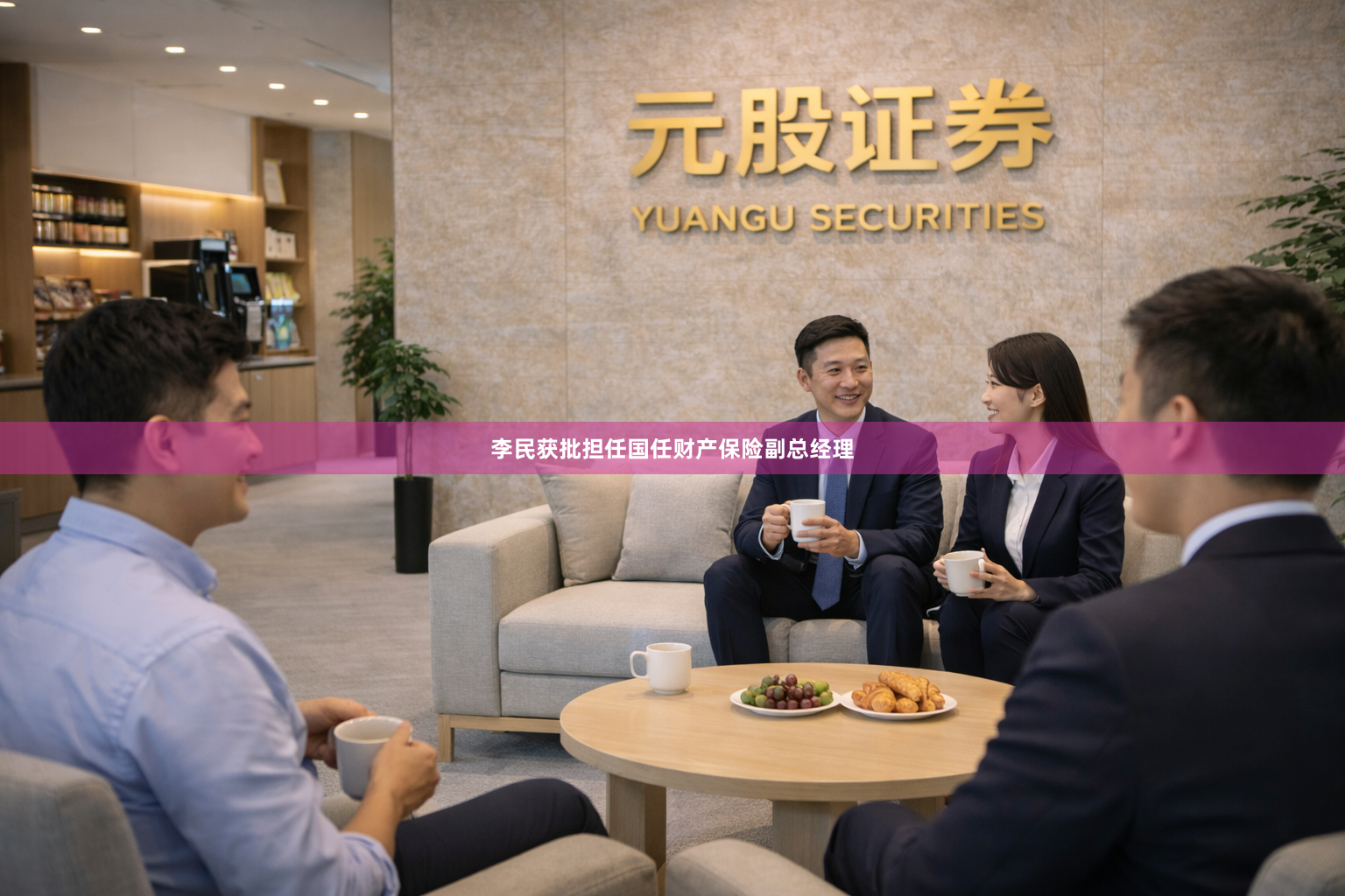 李民获批担任国任财产保险副总经理