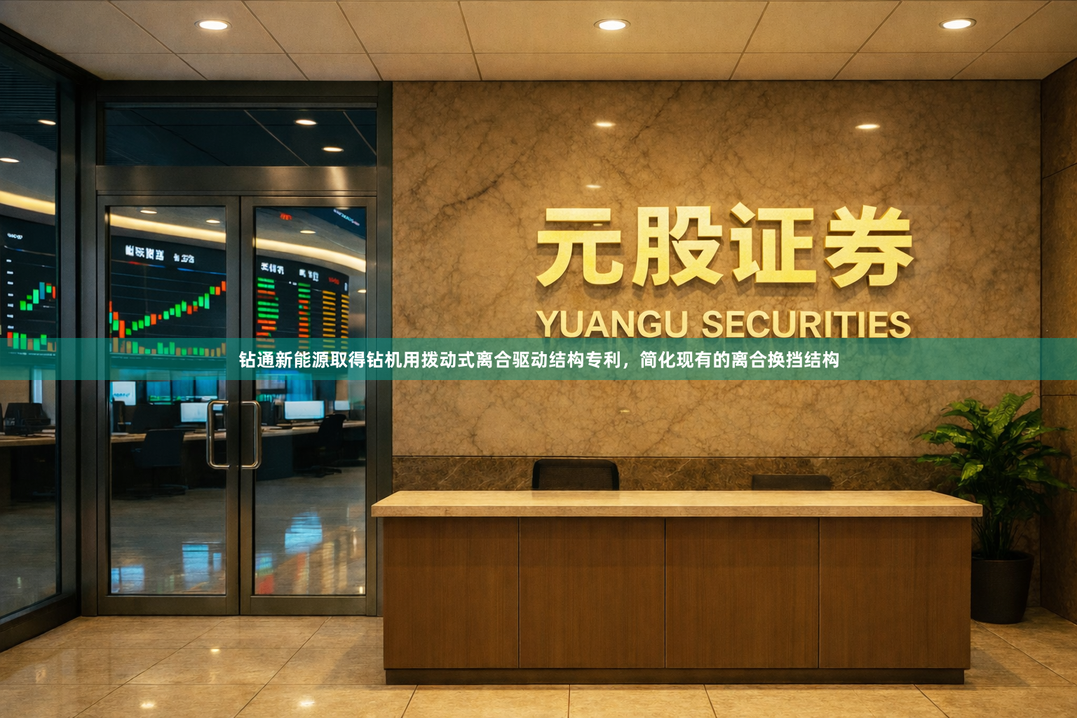 钻通新能源取得钻机用拨动式离合驱动结构专利,简化现有的离合换挡结构