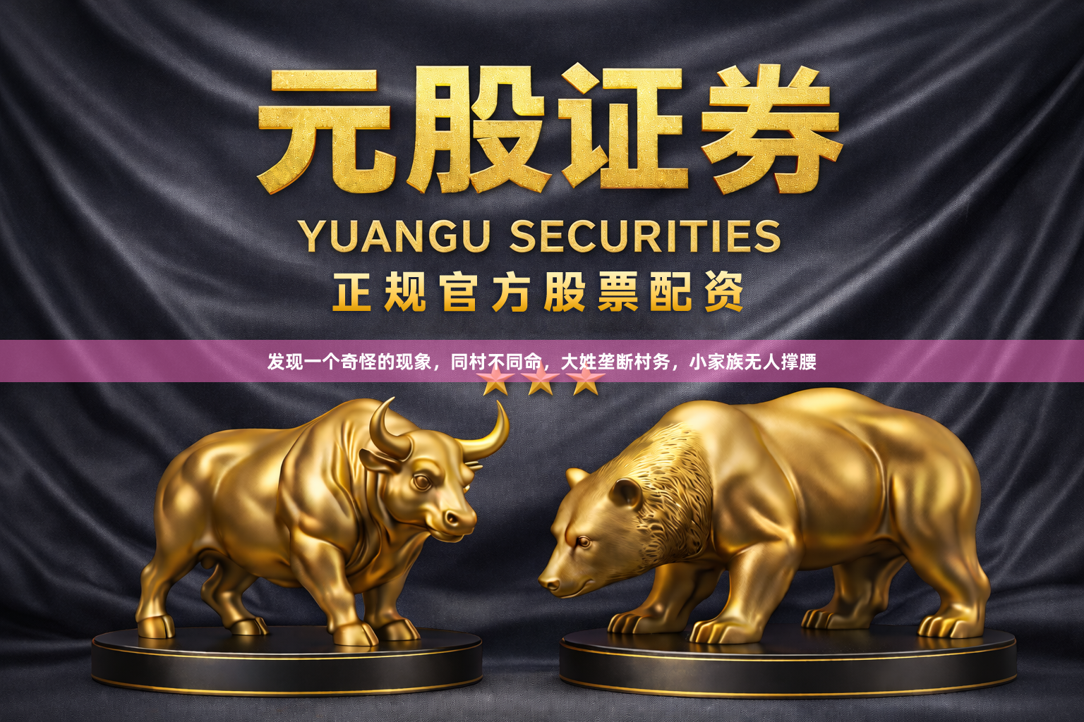发现一个奇怪的现象,同村不同命,大姓垄断村务,小家族无人撑腰