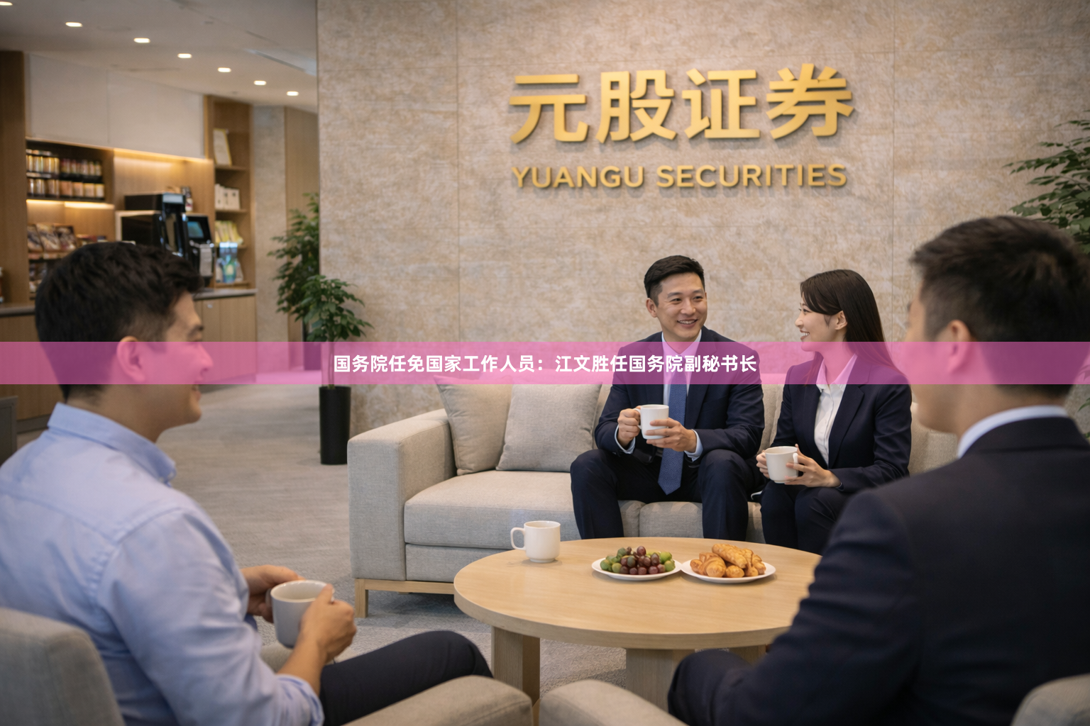国务院任免国家工作人员：江文胜任国务院副秘书长