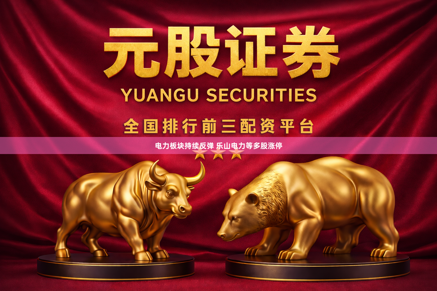 电力板块持续反弹 乐山电力等多股涨停