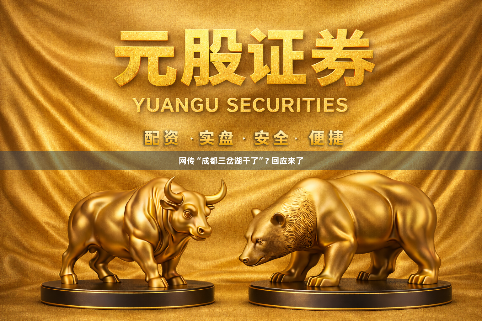 网传“成都三岔湖干了”? 回应来了