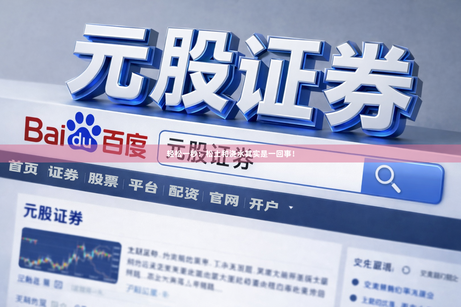轻松一秒：松土和浇水其实是一回事！