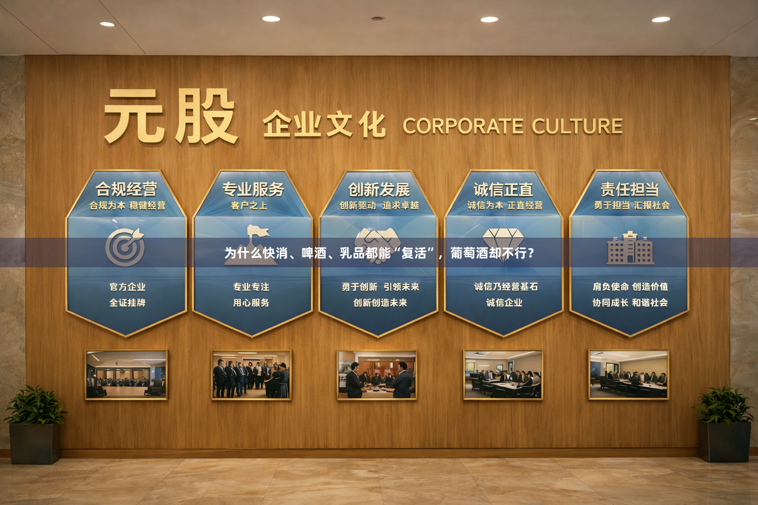 为什么快消、啤酒、乳品都能“复活”，葡萄酒却不行？