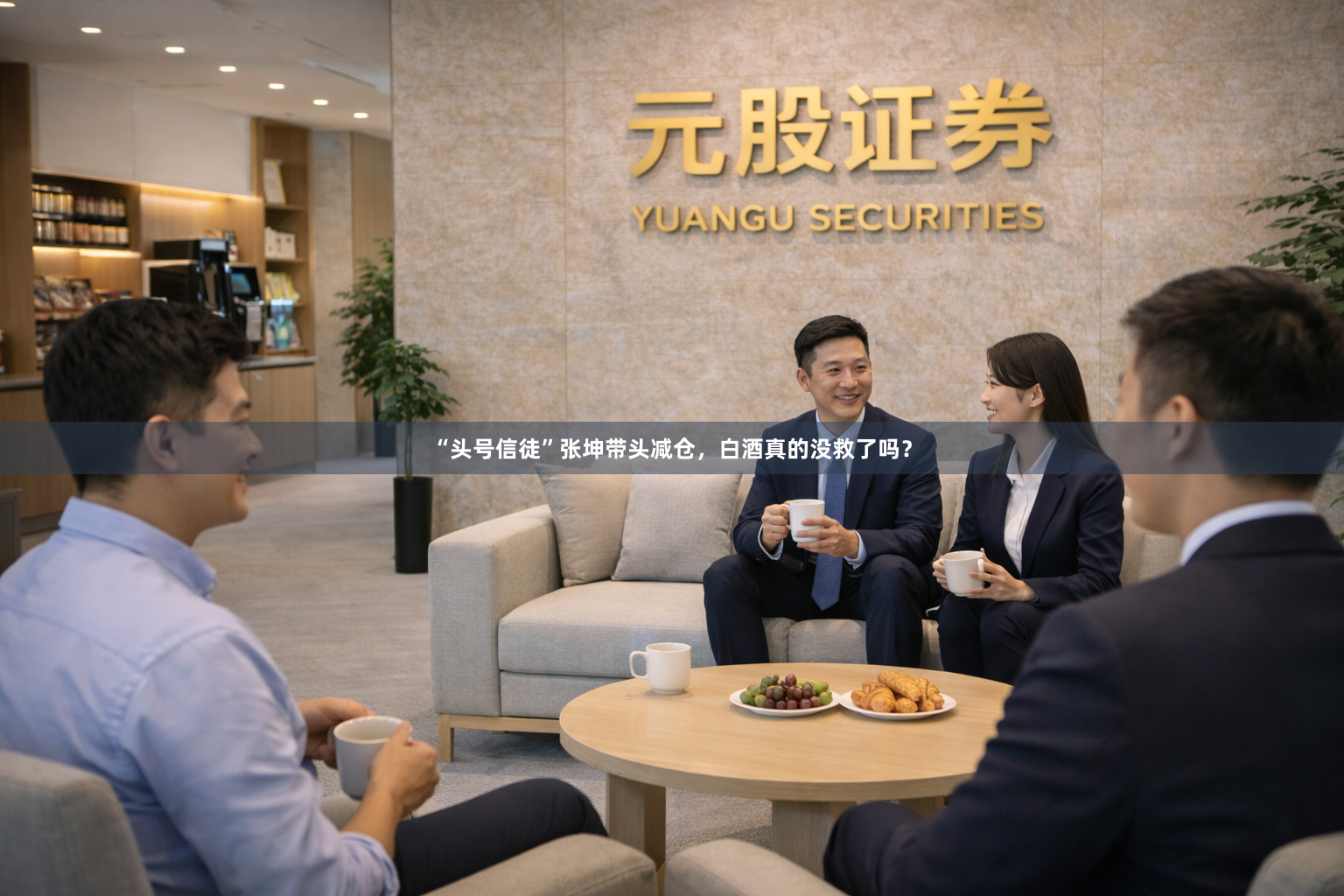 “头号信徒”张坤带头减仓，白酒真的没救了吗？