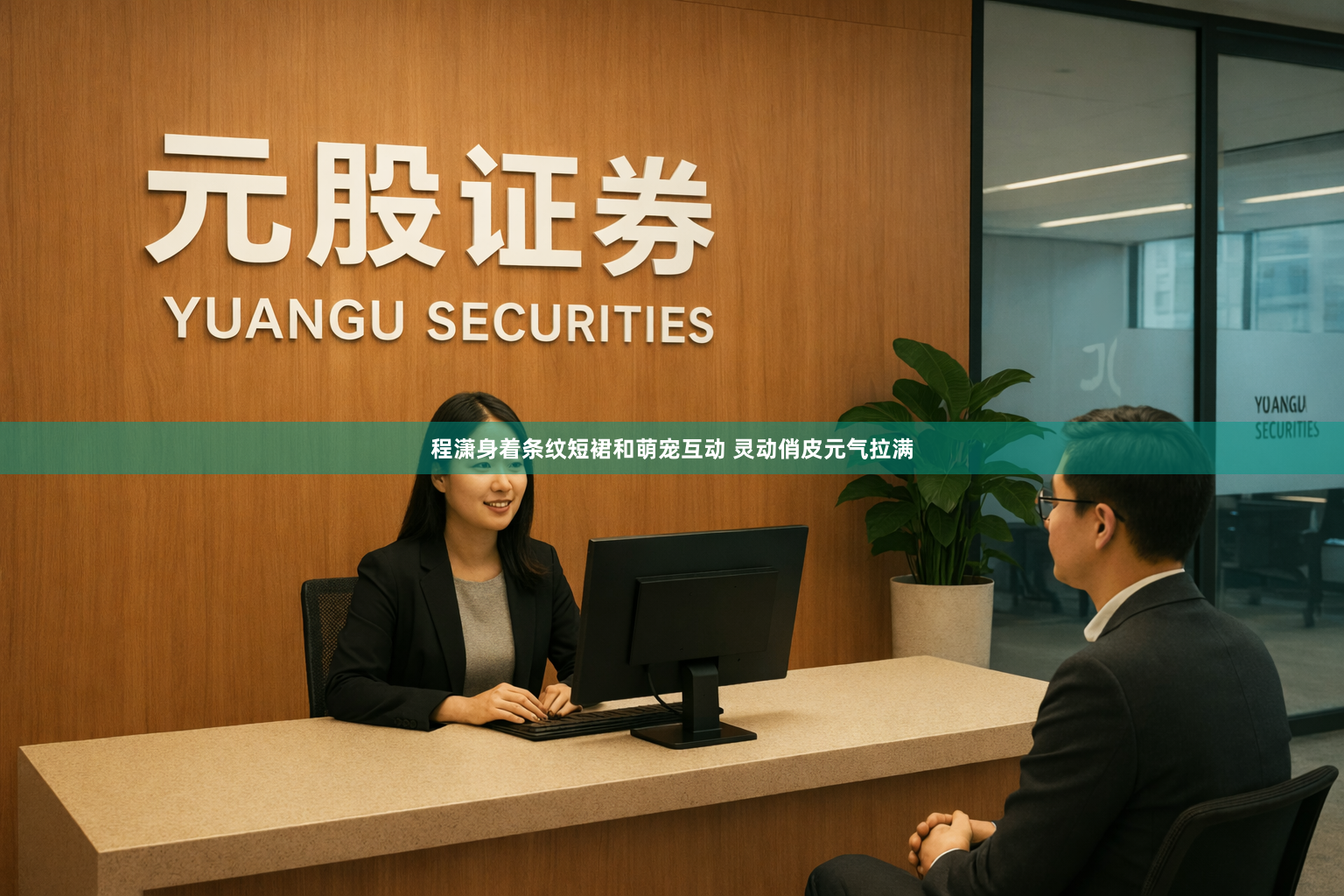 程潇身着条纹短裙和萌宠互动 灵动俏皮元气拉满