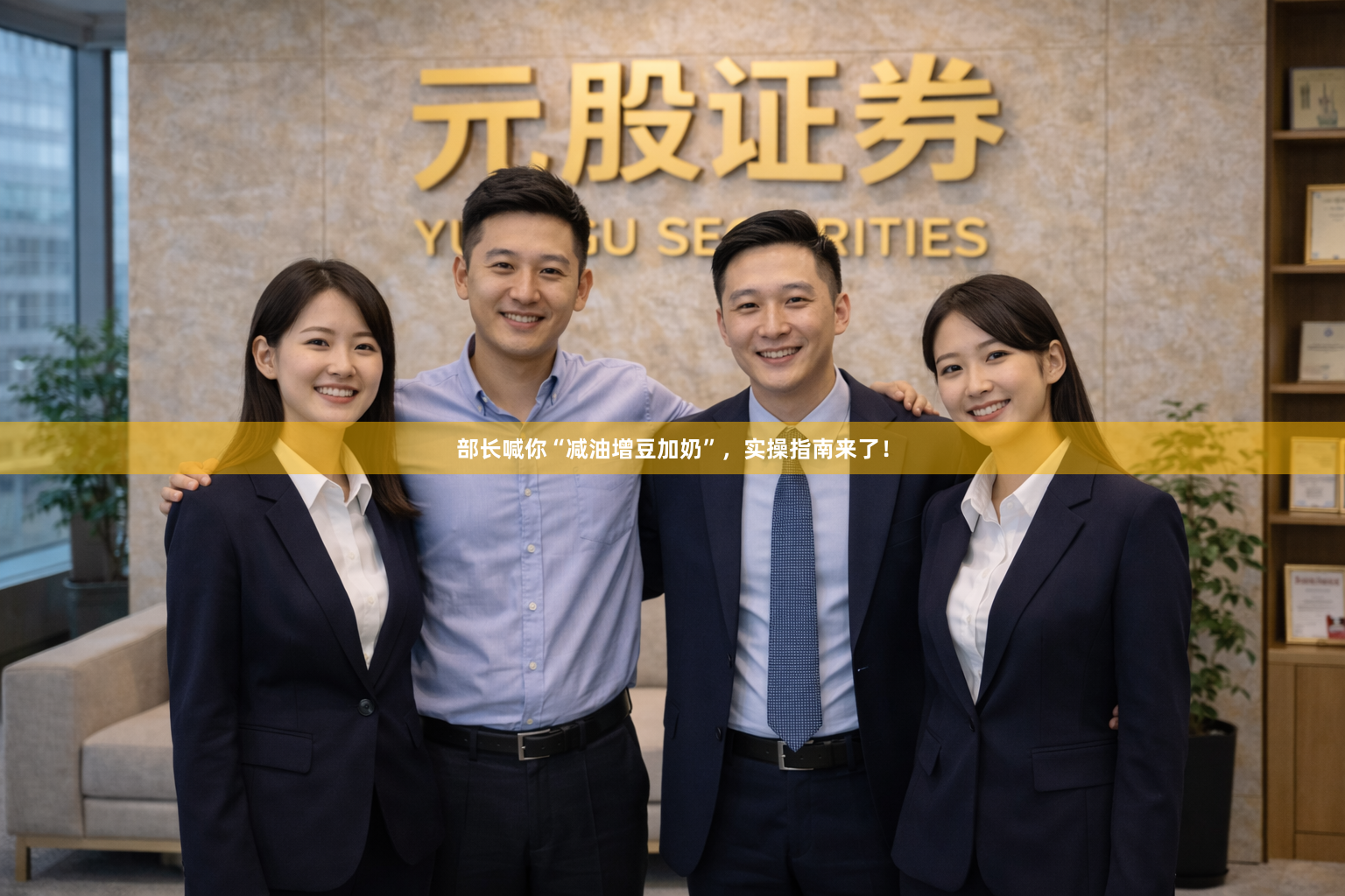 部长喊你“减油增豆加奶”,实操指南来了!