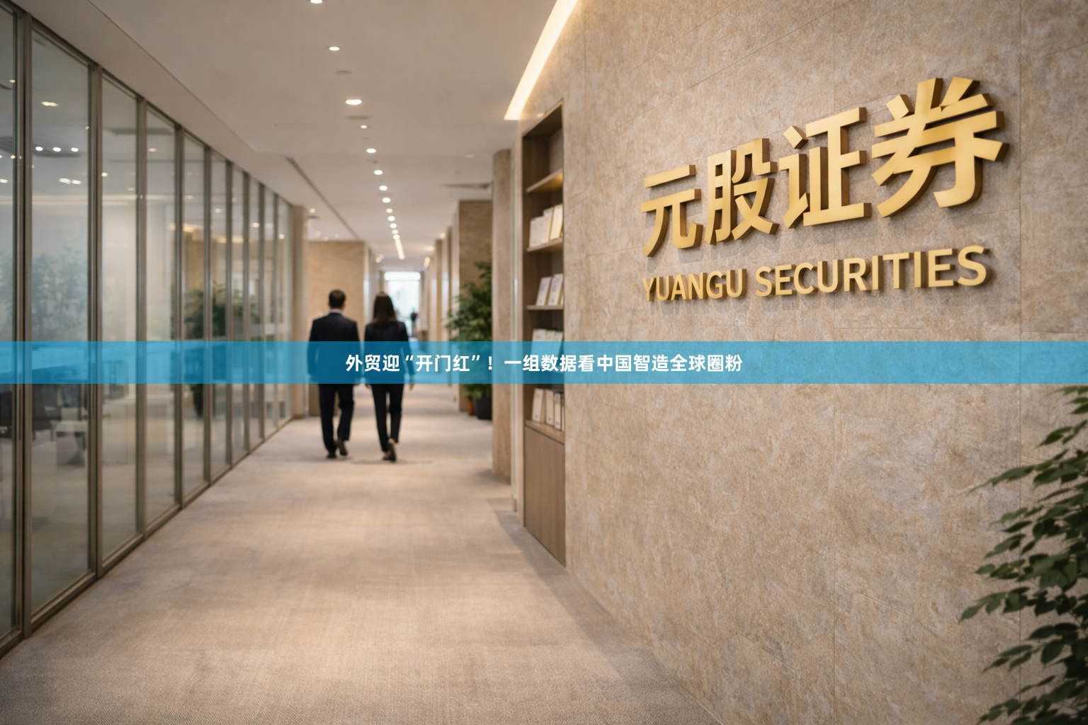 外贸迎“开门红”！一组数据看中国智造全球圈粉