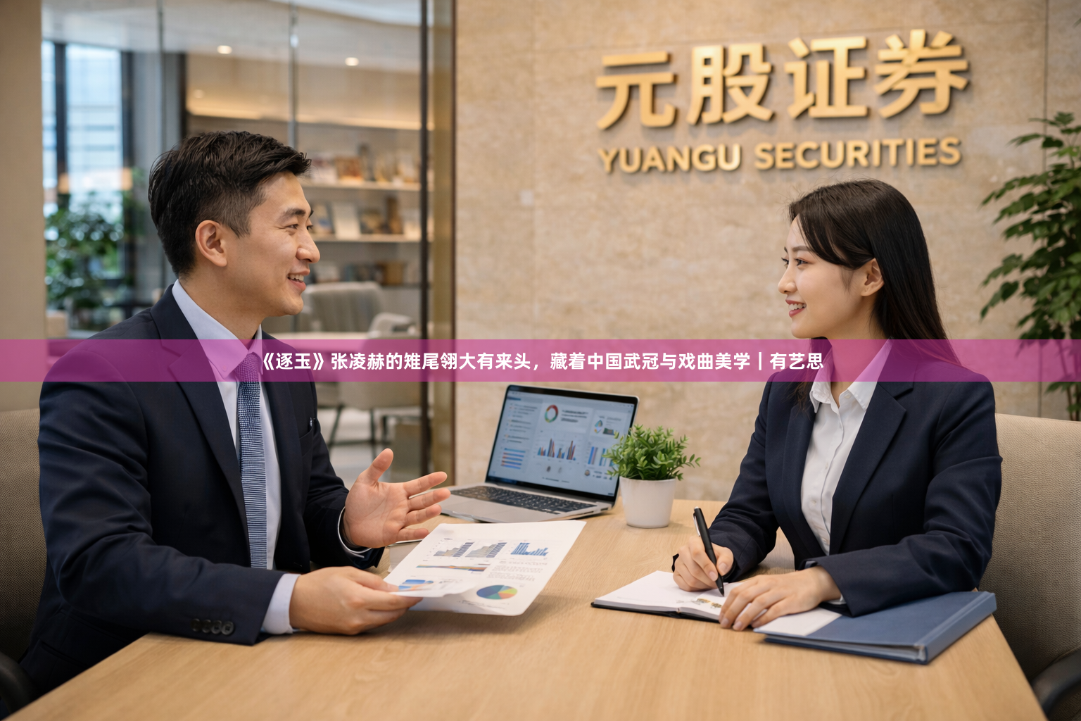 《逐玉》张凌赫的雉尾翎大有来头，藏着中国武冠与戏曲美学｜有艺思