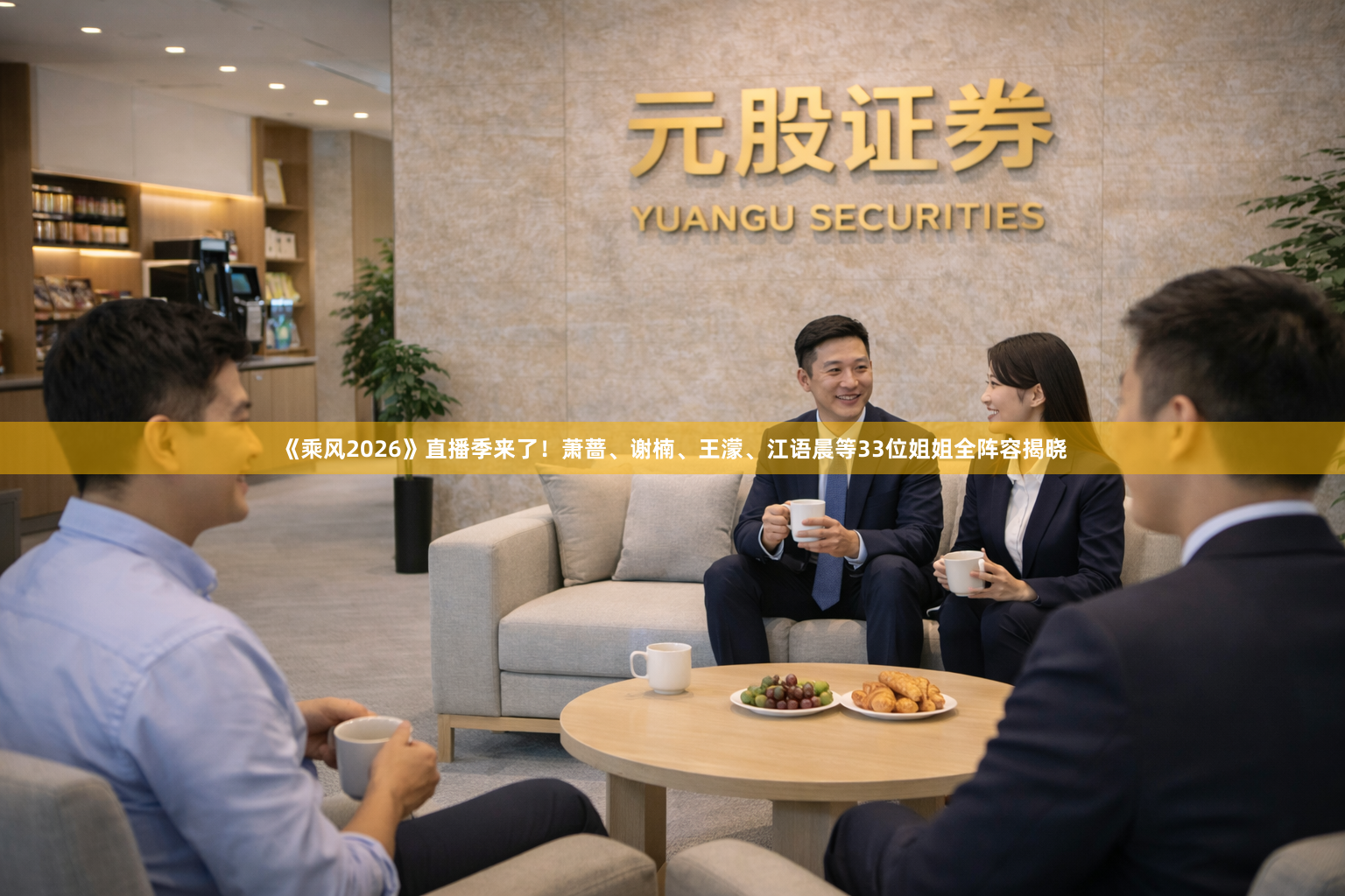 《乘风2026》直播季来了！萧蔷、谢楠、王濛、江语晨等33位姐姐全阵容揭晓